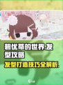 碧优蒂的世界怎么做发型介绍