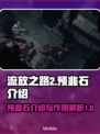 流放之路2🔥预兆石超强攻略💎