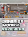 沙威玛传奇巴斯布萨怎么用介绍