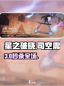 星之破晓⚡司空震必杀技曝光！