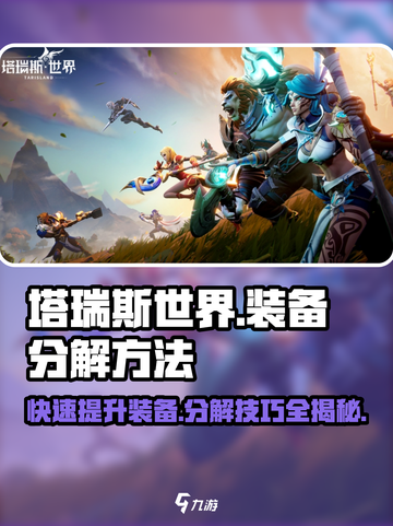 塔瑞斯世界💡装备分解方法大揭秘！快速上手必看截图1