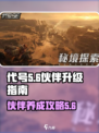 代号56伙伴升级在哪介绍