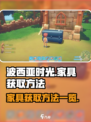 波西亚时光家具怎么获取介绍