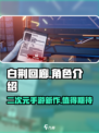 白荆回廊是手游吗介绍