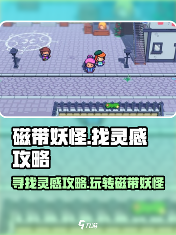 磁带妖怪💡玩法大揭秘！这样玩才刺激🔥截图1