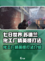七日世界苏德兰化工厂精英怪怎么打介绍