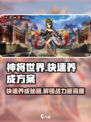 神将世界手游攻略介绍