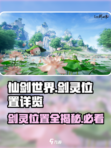 仙剑世界剑灵位置都在哪介绍截图1