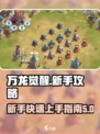 万龙觉醒🔥萌新必看！新手速成攻略🎉