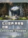 七日世界异常攻略大全介绍