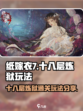 纸嫁衣7十八层炼狱怎么过介绍