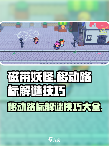 磁带妖怪移动路标解谜技巧💥玩游戏名必备🔥截图1