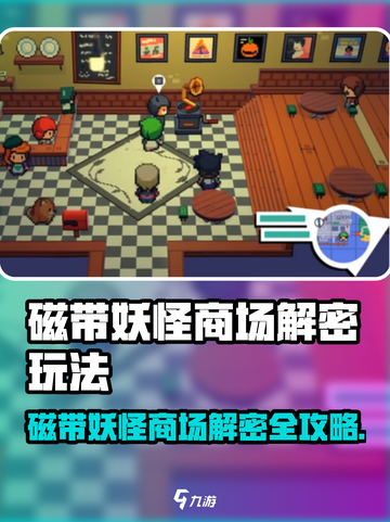 磁带妖怪商场解密🔥超全玩法攻略🎮截图1