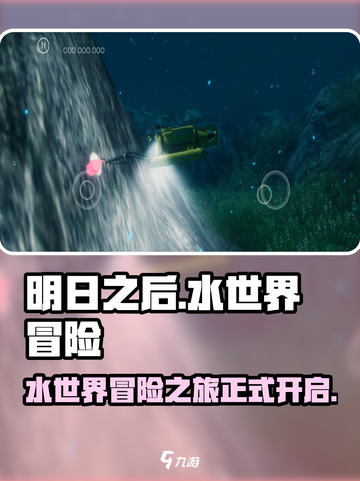 明日水世界玩法介绍介绍截图1