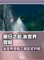 明日水世界玩法介绍介绍