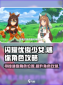 闪耀优俊少女迷你角色在哪介绍