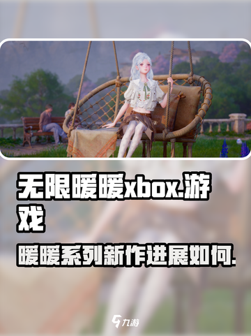 无限暖暖Xbox版🔥上线！快来体验⚡截图1