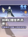 封神幻想世界药师职业属性介绍