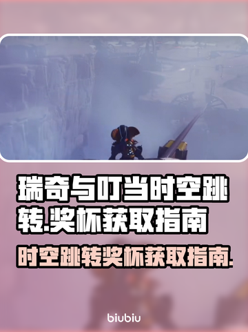 瑞奇与叮当时空跳转奖杯全解锁指南💎截图1