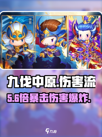 《九伐中原》爆杀流派🔥截图1