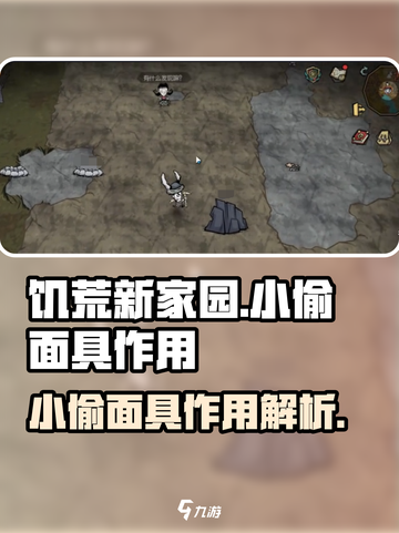 饥荒新家园小偷面具有什么作用介绍截图1