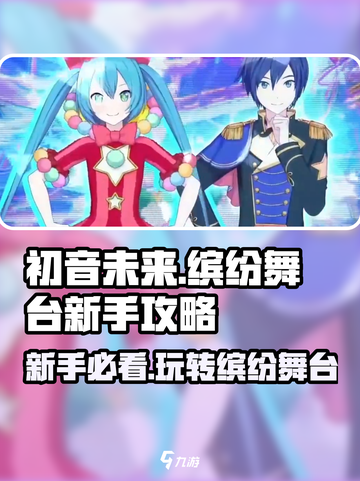 初音未来✨缤纷舞台：新手必看玩法大揭秘！截图1