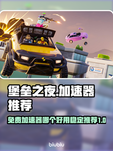 堡垒之夜🔥免费又稳定的加速器推荐来啦！截图1