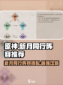 新月同行阵容推荐介绍