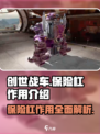 创世战车保险杠作用介绍介绍