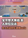 宝可梦大集结多人玩吗介绍