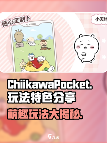 口袋吉伊卡哇玩法介绍介绍截图1