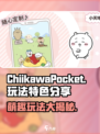 口袋吉伊卡哇玩法介绍介绍