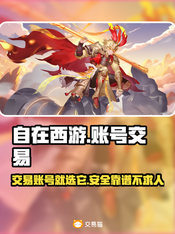 自在西游🔥账号交易哪里靠谱？👇快来了解！截图1