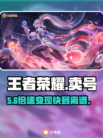 王者荣耀卖号神平台🔥秒到账！截图1