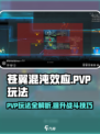 苍翼混沌效应PVP🔥玩法技巧大公开！