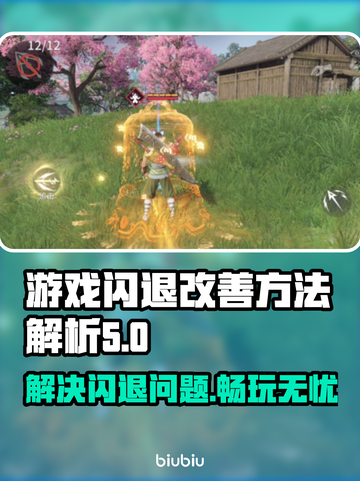 平板玩游戏闪退？这些解决方法让你畅玩无忧🎉截图1