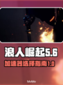 浪人崛起⚡加速器推荐，玩转游戏必备！