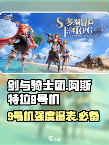 剑与骑士团🔥阿斯特拉9号机强度评测来啦！截图1