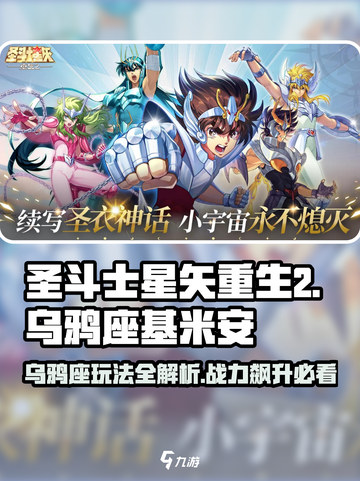 圣斗士星矢重生🔥乌鸦座基米安玩法大全✨截图1