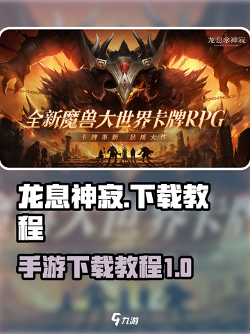 龙息神寂安卓版下载教程介绍截图1