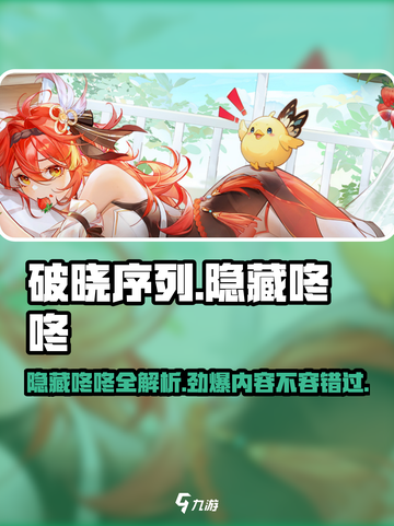 破晓序列：隐藏咚咚大曝光！💥游戏党必看截图1