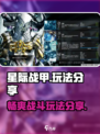 星际战甲手游有什么玩的介绍