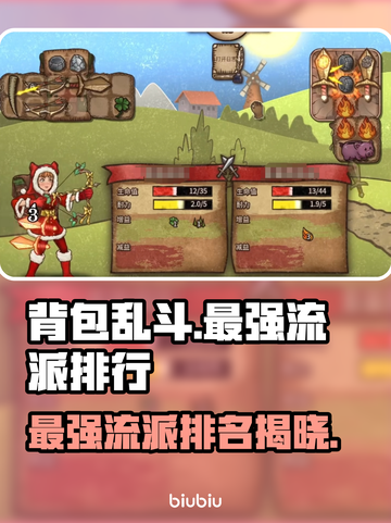 背包乱斗🔥最强流派排行✨助你称霸游戏❗截图1