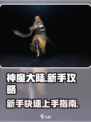神魔大陆🔥新手必看！快速开荒攻略🌟