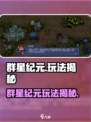 《群星纪元》爆火玩法揭秘💥🎮