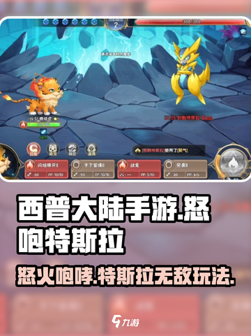 西普大陆手游怒咆特斯拉怎么玩介绍截图1