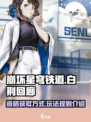 白荆回廊资格获取方式介绍