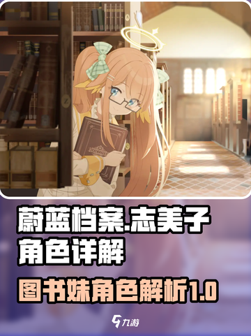 蔚蓝档案图书妹是谁介绍截图1