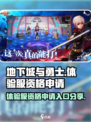 dnf手游体验服资格申请入口介绍
