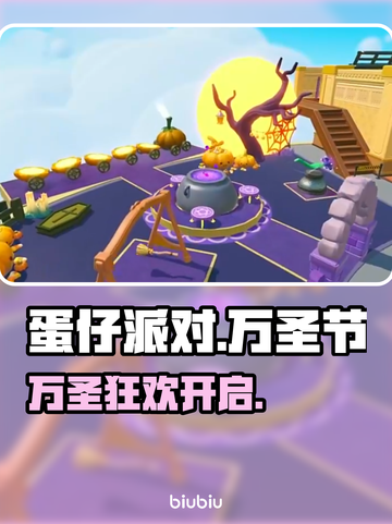 蛋仔派对🎃万圣狂欢限时开启！截图1